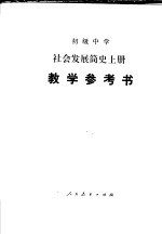 初级中学社会发展简史  上  教学参考书