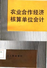 农业合作经济核算单位会计