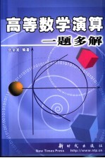 高等数学演算一题多解