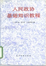 人民政协基础知识教程