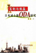 互利与双赢  日本对上海ODA研究