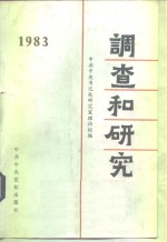 调查和研究  1983年汇编本