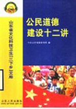 公民道德建设十二讲