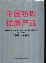 中国纺织优质产品  第2部分  1989-1991