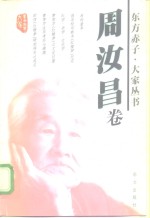 东方赤子·大家丛书  周汝昌卷