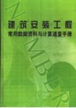 建筑安装工程常用数据资料与计算速查手册  第4册