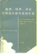 振动、噪声、冲击的测量仪器与系统手册  上