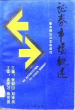 证券市场概述  基本理论与实务运行