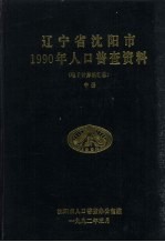 辽宁省沈阳市1990年人口普查资料（电子计算机汇总）  中