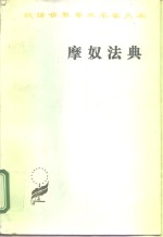 摩奴法典