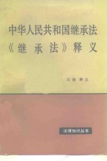 中华人民共和国继承法  《继承法》释义