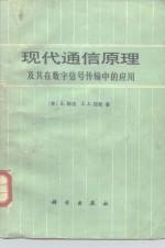 现代通信原理及其在数字信号传输中的应用