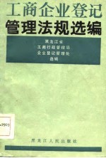 工商企业登记管理法规选编