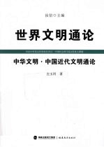 中华文明  中国近代文明通论