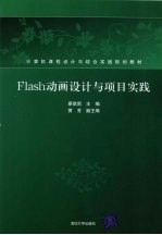 Flash动画设计与项目实践