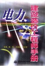 电力建设造价工程师手册