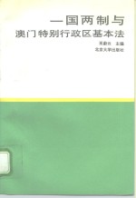 一国两制与澳门特别行政区基本法