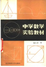 中学数学实验教材  第6册  下