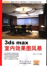 3ds max室内效果图风暴