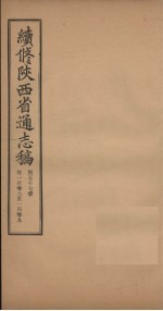 续修陕西省通志稿  第57册  卷108-109