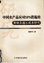 中国农产品应对SPS措施的策略及遵从成本研究