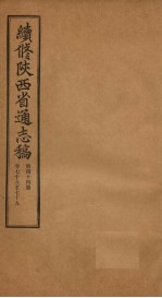 续修陕西省通志稿  第44册  卷78-79