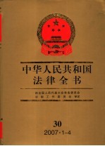 中华人民共和国法律全书  2007·1-4  30