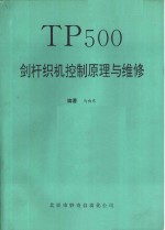 TP500剑杆织机控制原理与维修