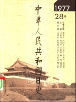 中华人民共和国日史  1977年