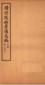 续修陕西省通志稿  第9册  卷12-14