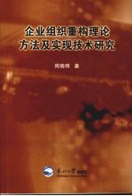 企业组织重构理论方法及实现技术研究