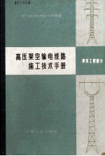 高压架空输电线路施工技术手册  架线工程部分