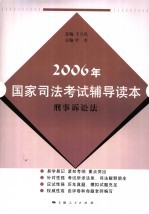 2006年国家司法考试辅导读本  刑事诉讼法