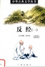 中华古典文学丛书  22  反经（一）