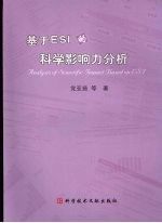 基于ESI的科学影响力分析