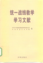 统一战线教学学习文献