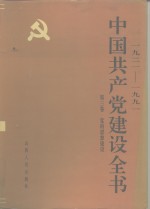 1921-1991中国共产党建设全书  第3卷  党的思想建设