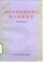 邓小平党的建设理论学习纲要导读