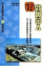 铸就黄金人  山东莱州金仓矿业有限公司仓上金矿思想政治工作经验