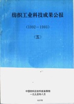 纺织工业科技成果公报  1992-1993  5