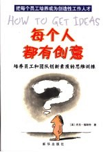 每个人都有创意  培养员工和团队创新素质的思维训练