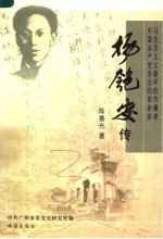 珠海历史名人  1  杨匏安传