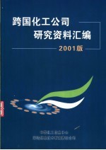 跨国化工公司研究资料汇编  2001版