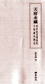 天府永藏  两岸故宫博物院文物藏品概述