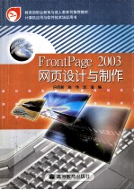 FrontPage 2003网页设计与制作