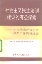 社会主义民主法制建设的有益探索  人民代表评议司法机关工作资料选编