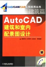 AutoCAD建筑和室内配景图设计