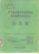 第七届全国信号处理学组委员会联合学术会议论文集