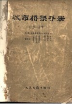 城市桥梁手册  第2分册