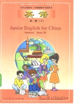 九年义务教育三年制初级中学教科书  英语  第2册  下